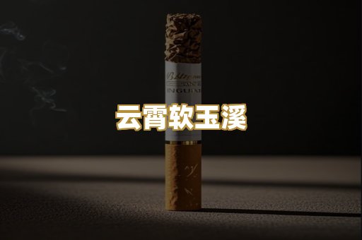 云霄软玉溪