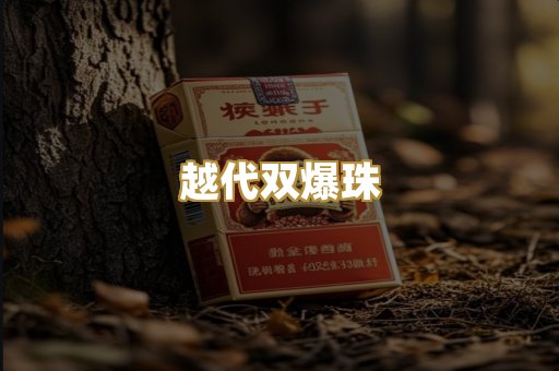 越代双爆珠