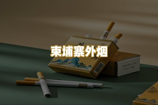 柬埔寨外烟