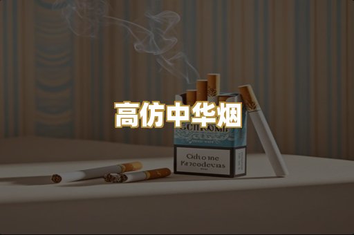 高仿中华烟